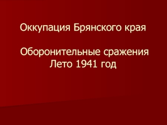 Оккупация Брянского края. Оборонительные сражения летом 1941 года