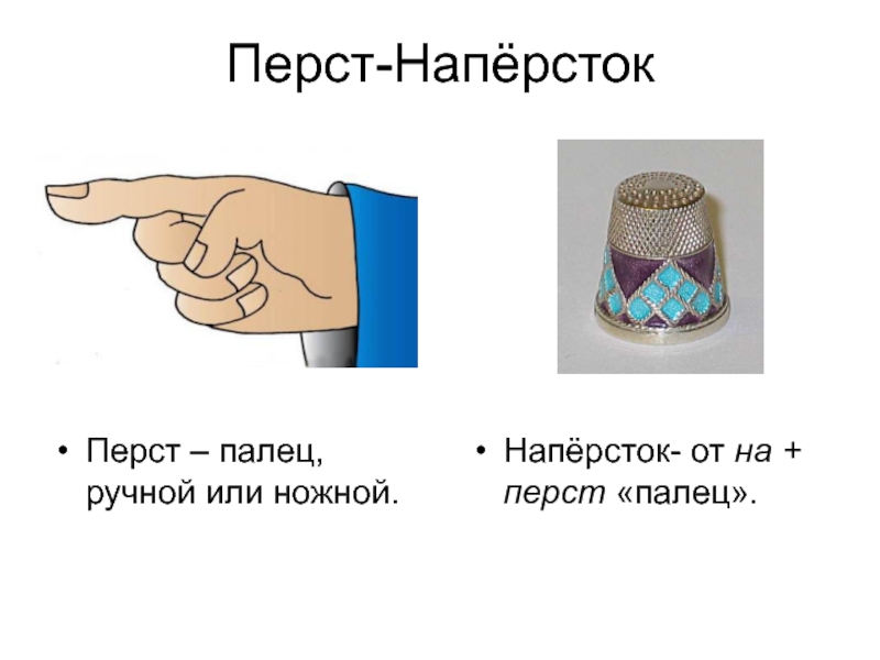 Слово перст является. Наперсток перст. Загадка про наперсток. Наперсток на пальце. Перст наперсток рисунок.