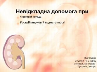 Невідкладна допомога при нирковій кольці та гострій нирковій недостатності