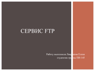 Сервис FTP