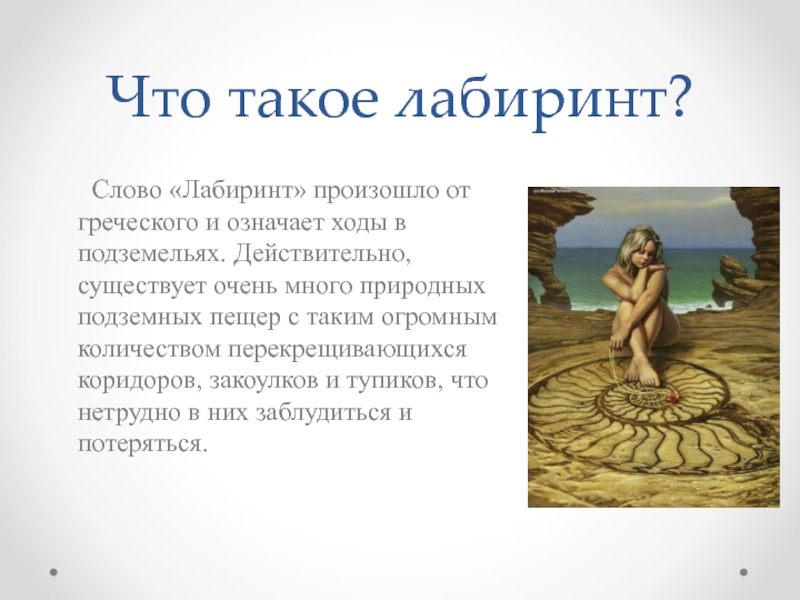 Лабиринт текст. Что означает слово Лабиринт. Что такое Лабиринт история 5 класс. Лабиринт произошло от греческого слова. Лабиринт со словами.