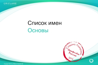 Oriflame Cosmetics SA. Список имен. Основы