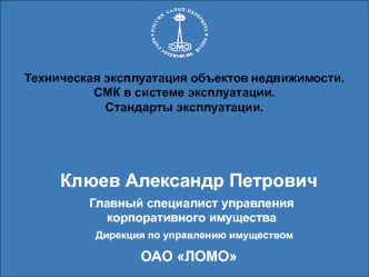 Техническая эксплуатация объектов недвижимости. СМК в системе эксплуатации. Стандарты эксплуатации