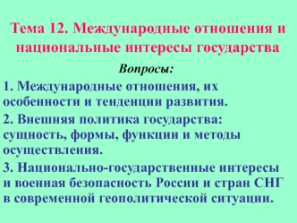 Международные отношения и национальные интересы государства