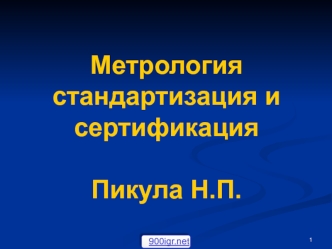 Метрология стандартизация и сертификация