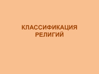 Классификация религий