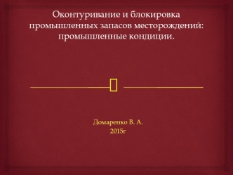 Оконтуривание и блокировка промышленных запасов месторождений: промышленные кондиции