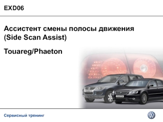 Сервисный тренинг EXD06 Ассистент смены полосы движения (Side Scan Assist)