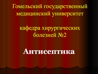 Антисептика. Виды антисептики