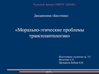 Морально-этические проблемы трансплантологии