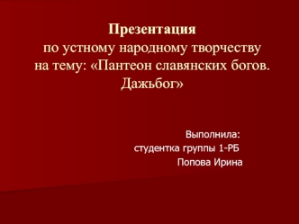 Пантеон славянских богов. Дажьбог