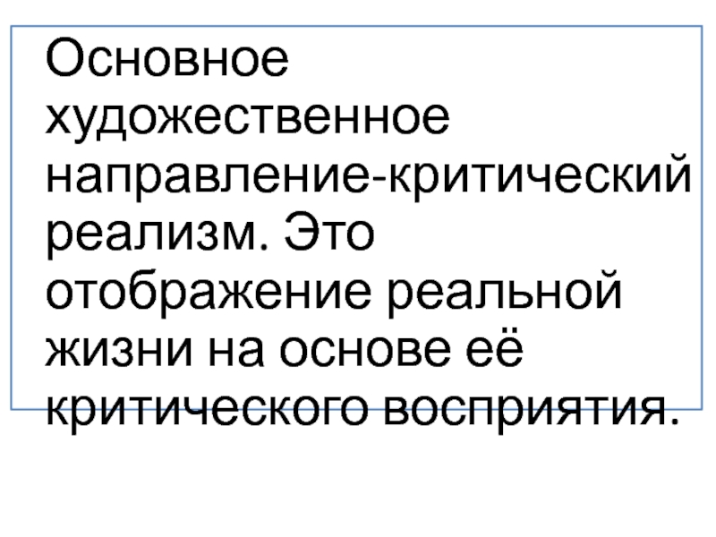 Основной художественный. Художественные направления. Моральный реализм. Спекулятивный реализм. Отображаться.