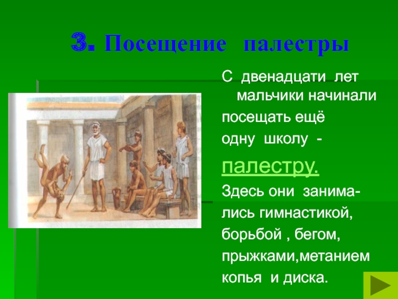 Три посещать. Афинские школы и гимнасии в древней Греции 5 класс. Школа Палестра гимнасия таблица. План в афинских школах и гимнасиях. В афинских школах и гимназиях таблица.