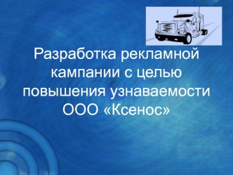 Разработка рекламной кампании с целью повышения узнаваемости ООО Ксенос