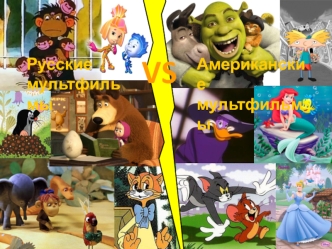 Русские и американские мультфильмы
