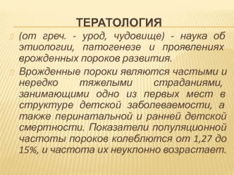 тератология1 см