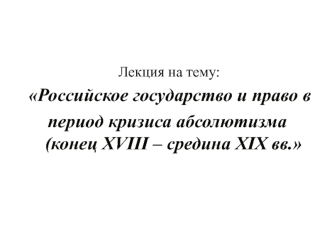 Российское государство и право в период кризиса абсолютизма (конец XVIII – средина XIX вв.)