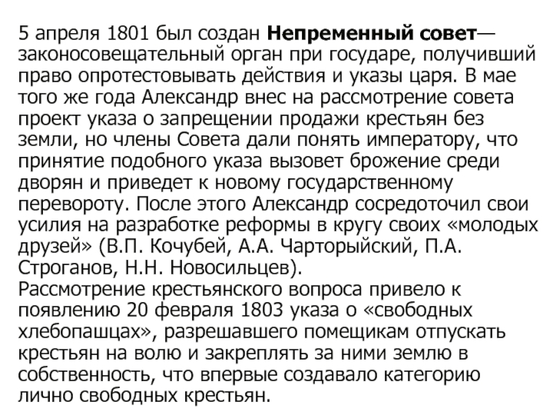 Запрет продавать крестьян без земли разделять семьи. 1801 Был создан непременный совет. Указы непременного совета.