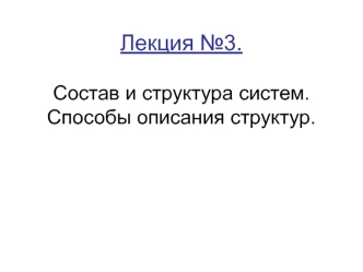 Теория информационных процессов и систем: состав и структура систем, способы описания структур