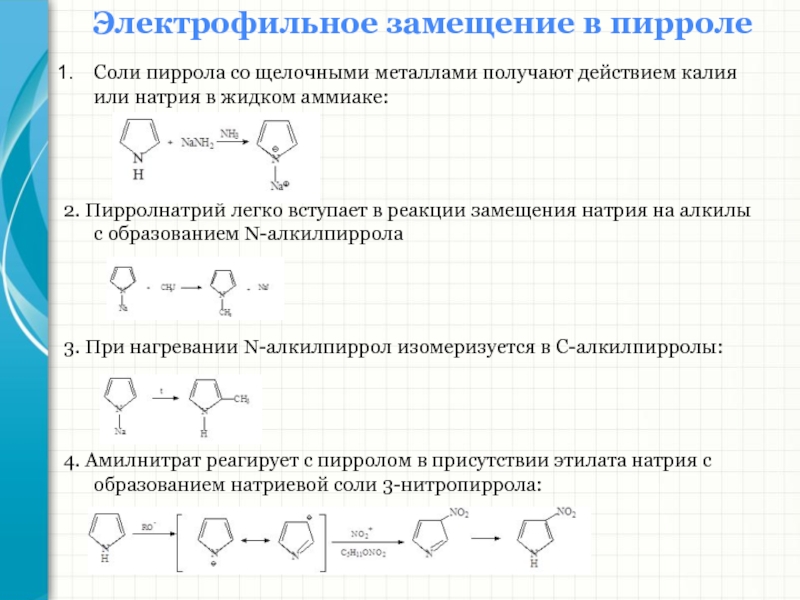 Легче вступает в реакции замещения. Пиррол Электрофильное замещение. Пиррол Электрофильное присоединение. Пиррол механизм электрофильного замещения. Реакция жлекьрофильного засещения пиррола.