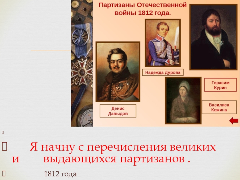 Реферат: Партизанское движение в Отечественной войне 1812 года