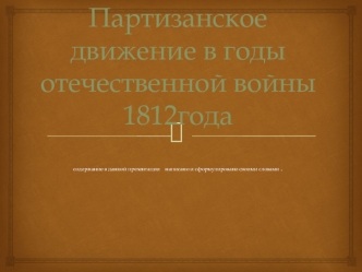 Партизанское движение в годы Отечественной войны 1812 года