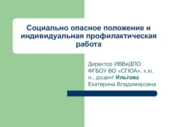 Социально опасное положение и индивидуальная профилактическая работа