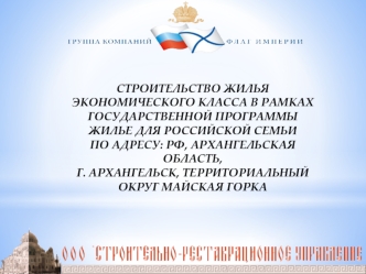 Строительство жилья экономического класса в рамках государственной программы жилье для российской семьи