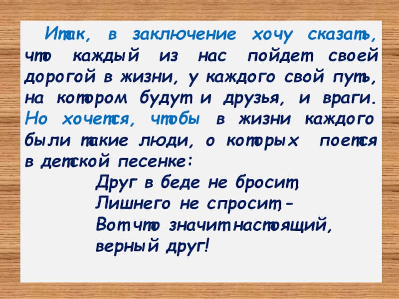 Хочу заключить. Итак в заключение хочется сказать. В заключение я хочу сказать. В заключение хочется сказать. Итак, в заключении хочу сказать.