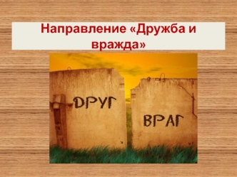Направление Дружба и вражда