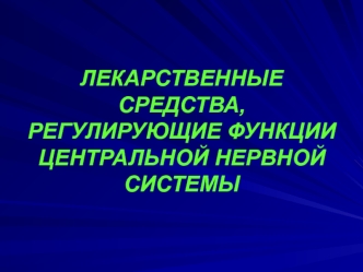 Лекарственные средства, регулирующие функции центральной нервной системы