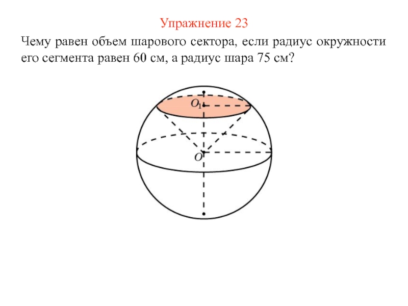 Диаметр шара равен 30. Объем шара. Презентация объем шара. Чему равен объем шара. Шарового сектора, радиус окружности.