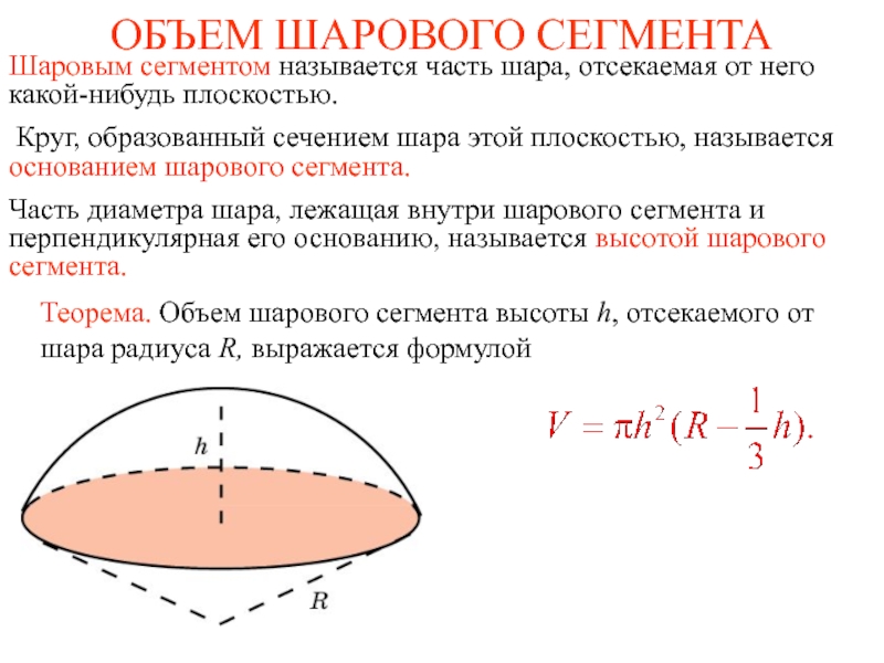 Объем стального шара. Объем сегмента сферы формула. Объём сегмента шара формула. Формула объема части шара. Объем шарового сегмента формула.