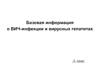 Базовая информация о ВИЧ-инфекции и вирусных гепатитах