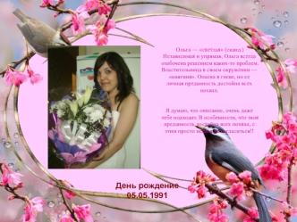 С днем рождения, Ольга