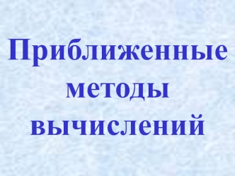 Приближенные методы вычислений