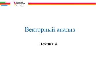 Векторный анализ. Лекция 4