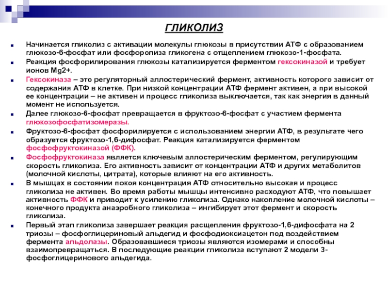 Гликолиз молекулы атф. Гликолиз начинается с. Конечные продукты гликолиза. Ферменты гликолиза.