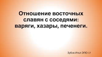 Отношение восточных славян с соседями: варяги, хазары, печенеги