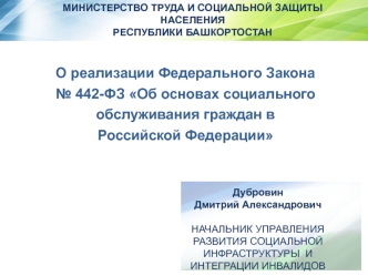 О реализации Федерального Закона № 442-ФЗ Об основах социального обслуживания граждан в Российской Федерации