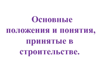 Основные положения и понятия, принятые в строительстве