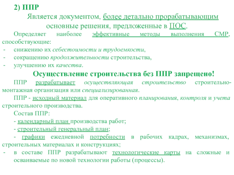 Важнейшими частями проекта производства работ являются