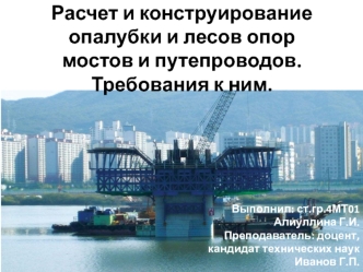 Расчет и конструирование опалубки и лесов опор мостов и путепроводов. Требования к ним