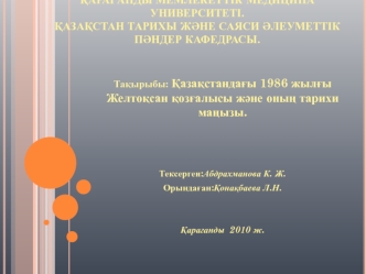 Қазақстандағы 1986 жылғы Желтоқсан қозғалысы және оның тарихи маңызы