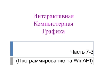 Программирование на WinAPI. Интерактивная компьютерная графика. (Часть 7.3)