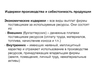 Издержки производства и себестоимость продукции