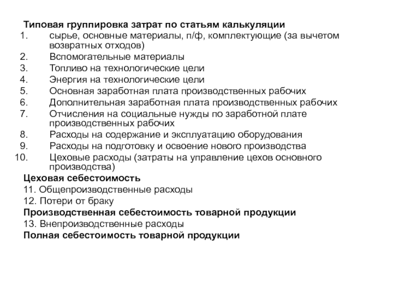 Типовые калькуляции. Группировка по статьям калькуляции. Группировка расходов по статьям калькуляции. Затраты по статьям калькуляции. Группировка издержек по статьям калькуляции.