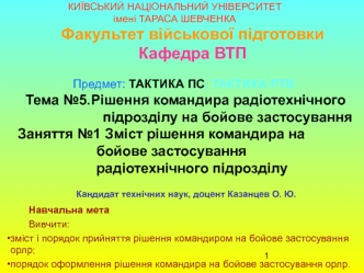 Зміст рішення командира на бойове застосування радіотехнічного підрозділу (Заняття №5.1 )