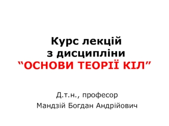 Основні положення та закони теорії кіл