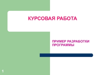 Пример разработки программы